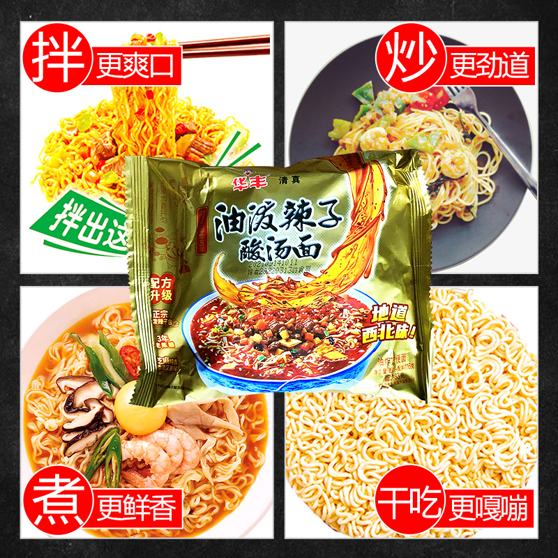 华丰油泼辣子酸汤面*整后怀旧老式泡面清真方便面笋0g