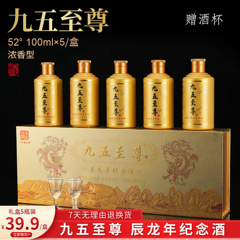 梦之伴纯粮食白酒【39.9元5瓶】九五至尊辰龙年纪念酒 52度100ML