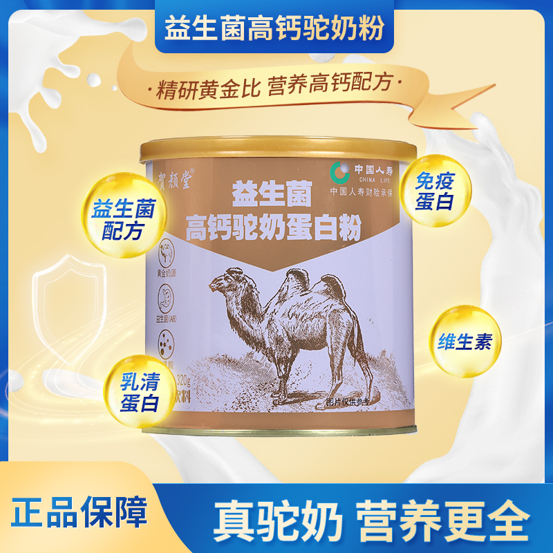 【燕姐补贴】贺颜堂益生菌高钙驼奶蛋白粉320g