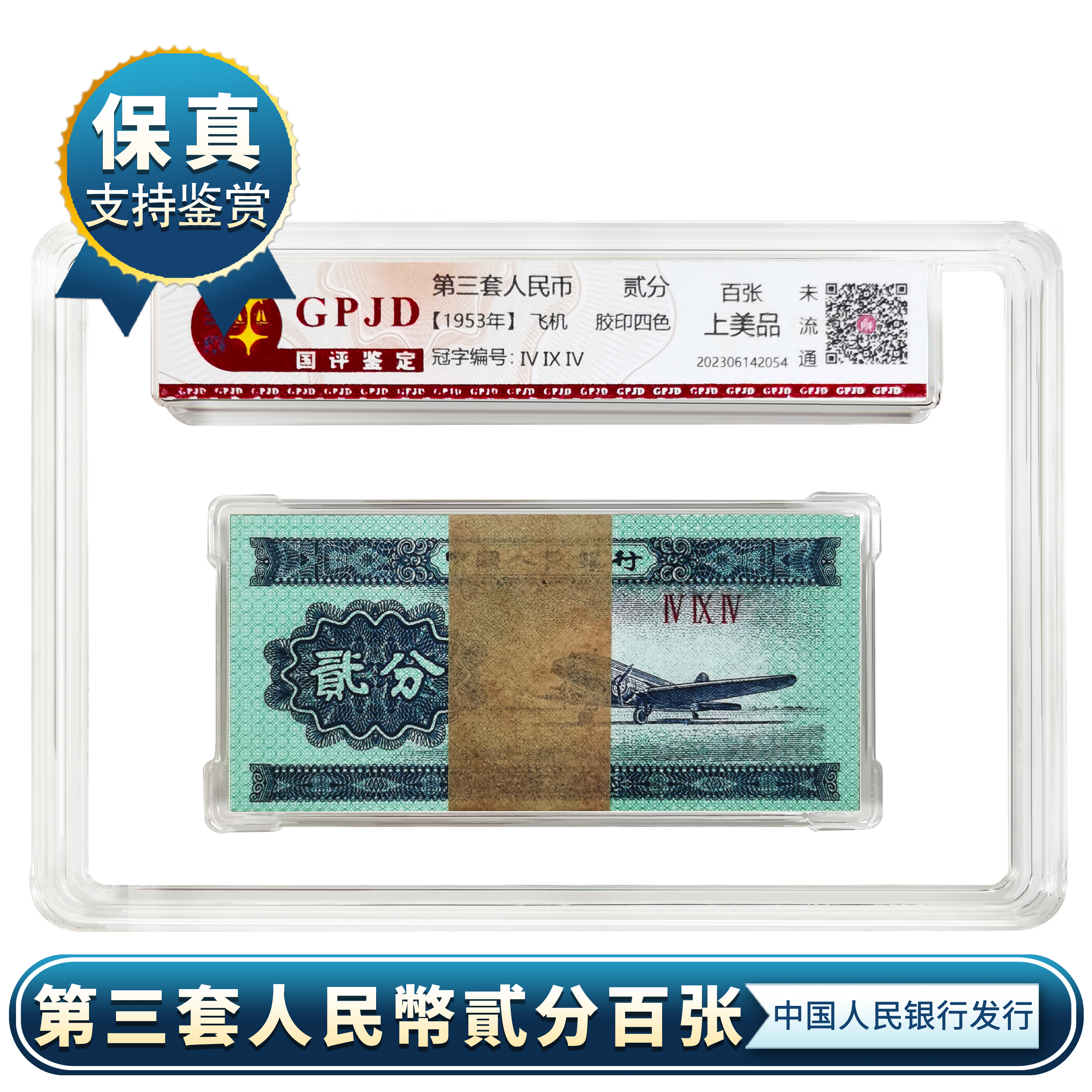 【国评鉴定】第三套人民币贰分百张 1953年二分纸币整刀 正品保真