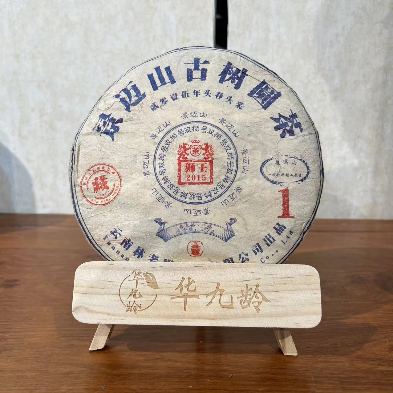 15年双狮景迈山古树普洱生茶