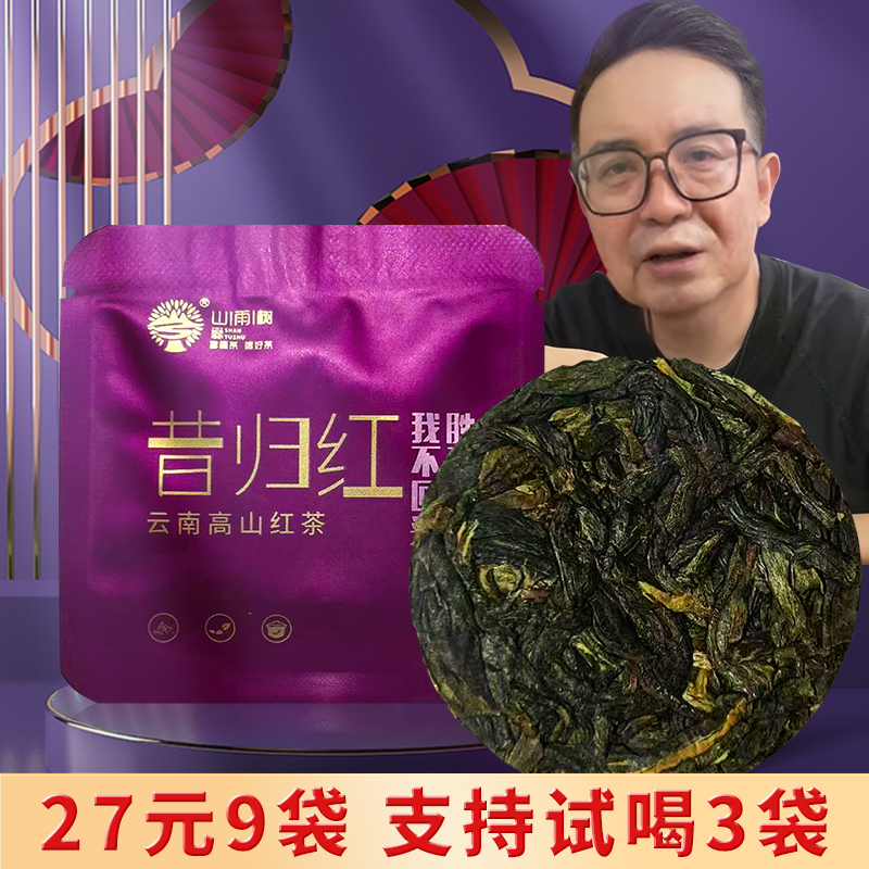 昔归晒红茶 入口香甜顺滑留香普洱茶源头茶厂茶叶 包装随机发