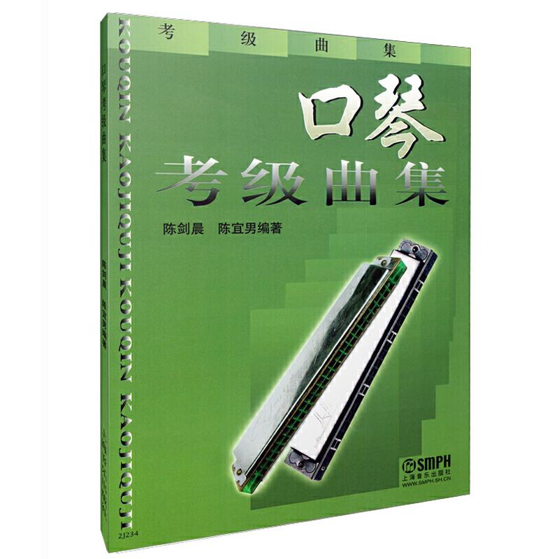 口琴考级曲集 口琴吹奏技术教学书 陈剑晨陈宜男编著 口琴考级基