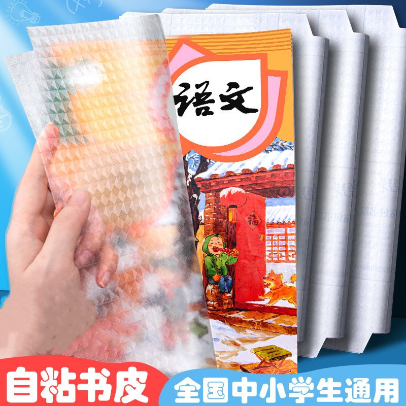 书皮书套包书皮小学一年级自粘透明初中高中生用包书纸包书膜书皮