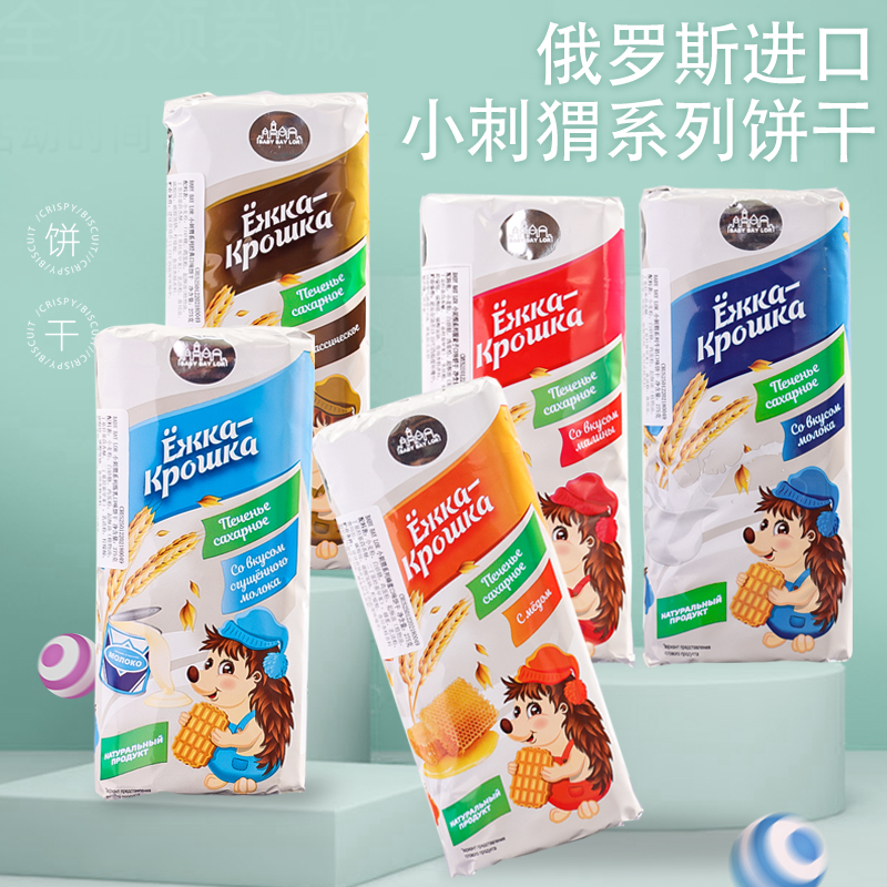 俄罗斯原装进口小刺猬饼干早餐下午茶奶香浓郁饼干275克/包