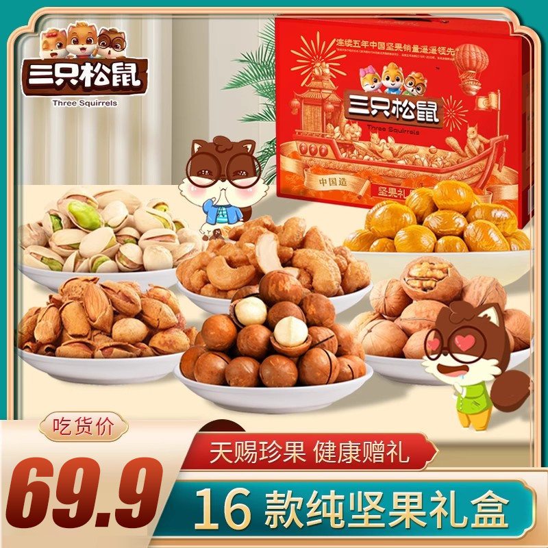 三只松鼠坚果零食春节新年年货礼品过年送礼送人干果礼盒混合装