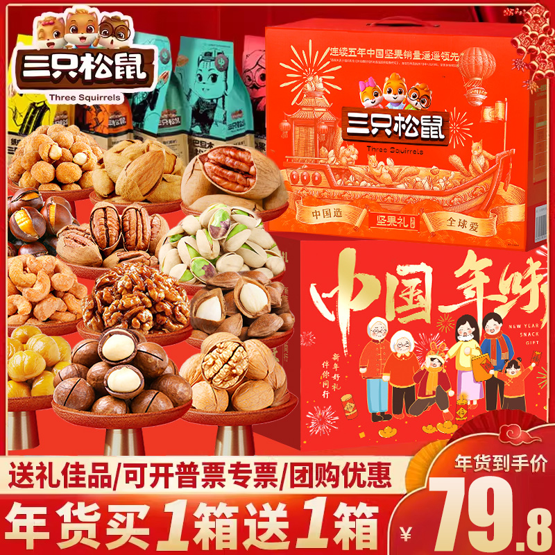 三只松鼠坚果礼盒每日坚果礼盒混合装干果节日礼品年货礼盒套餐