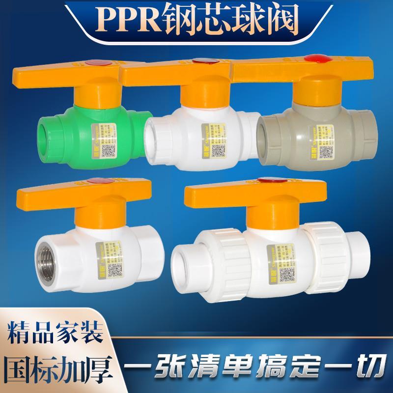 PPR钢芯球阀PPR阀门20 4分 25 6分PPR水管管材管件配件接头螺纹