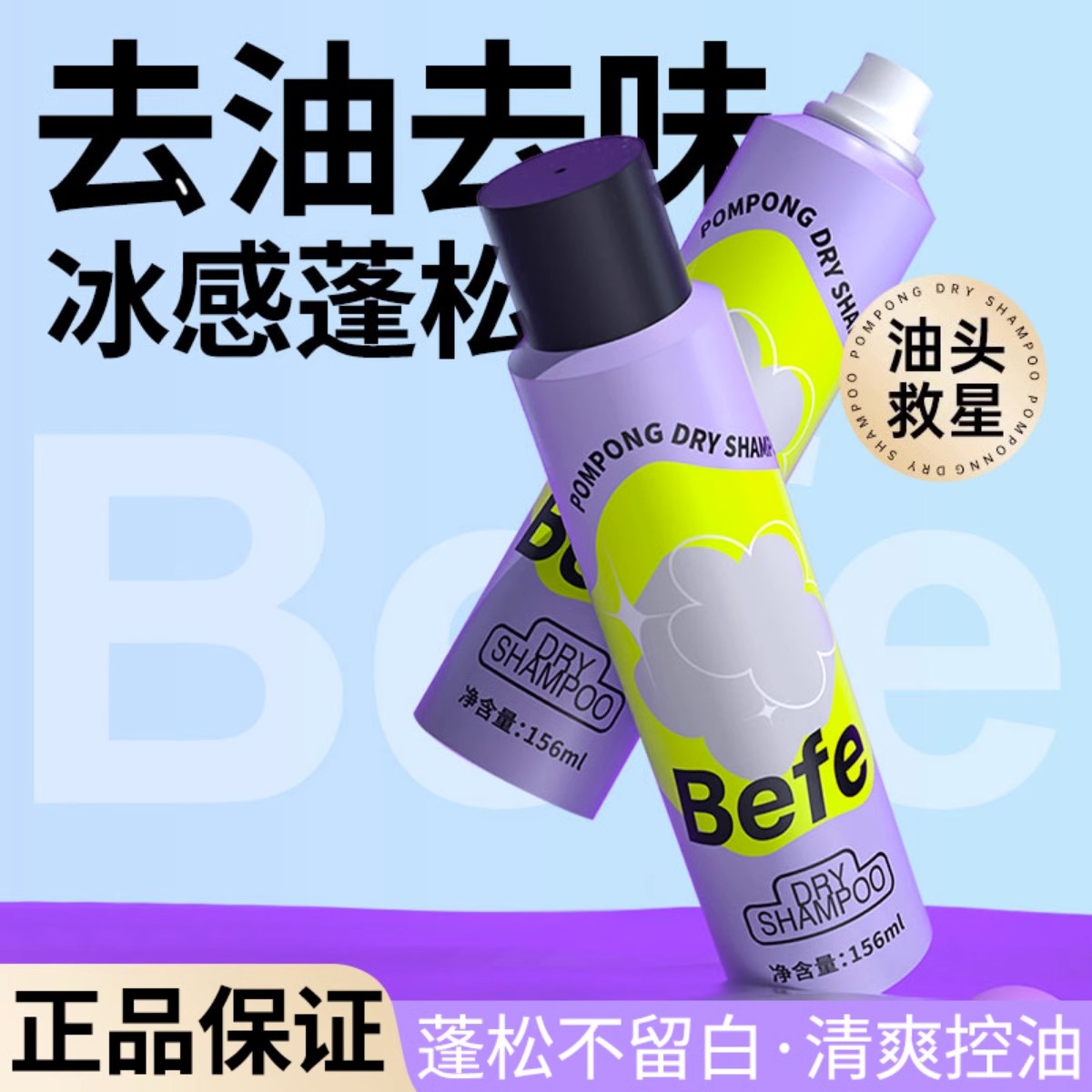 befe干发喷雾懒人免洗蓬松去油控油清爽神器蓬蓬粉女空气刘海丰盈