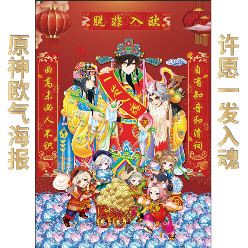 原神周边过年欧气幸运海报墙贴全家福超清二次元宿舍墙壁贴纸钟离