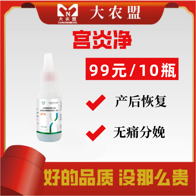 大农盟-兽用产品-宫严净 100ml/瓶 10瓶清宫/母猪产后/屡配不孕