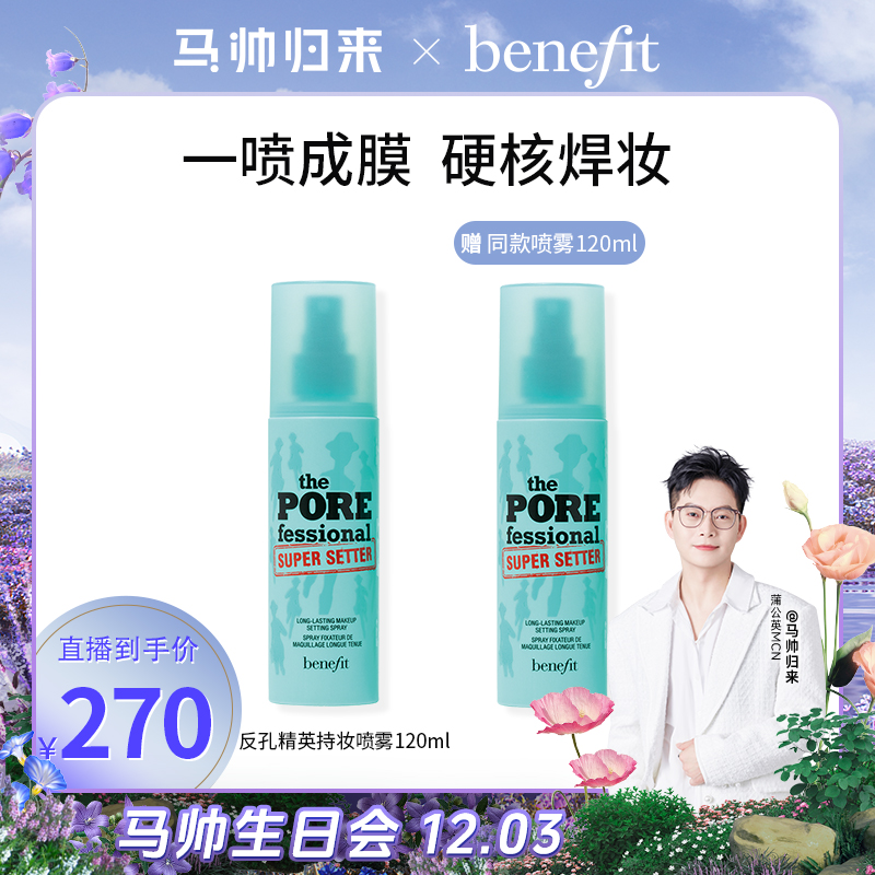 【马帅专享】贝玲妃反孔精英定妆喷雾细腻水感定妆保湿控油持妆喷雾