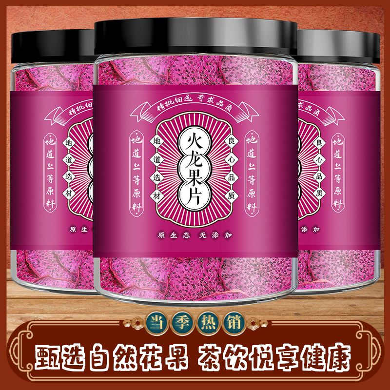 火龙果片烘干红心火龙果片水果干茶手工切片泡水烘焙即食零食罐装