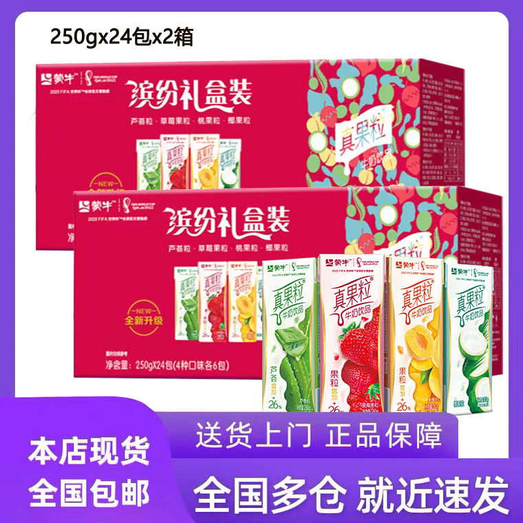蒙牛真果粒混合口味缤纷礼盒装250g*24盒一整箱