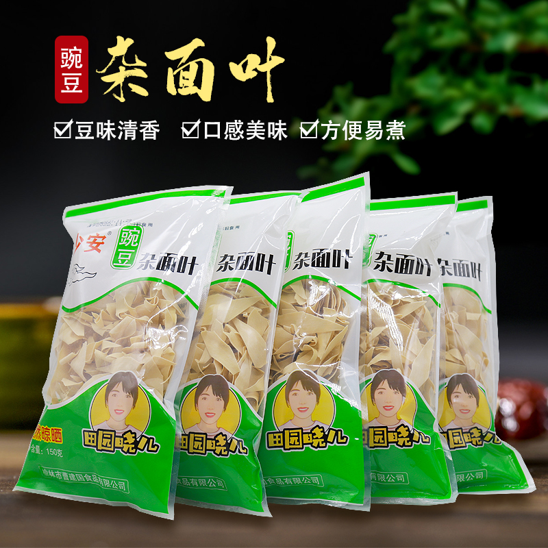 陕北粗粮豌豆面豌豆原味柳叶面杂面叶 150g*5包 包邮