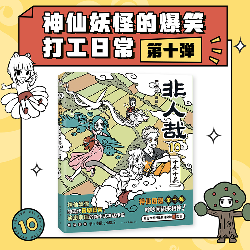 磨铁 非人哉.10：十全十美（神仙妖怪的爆笑打工日