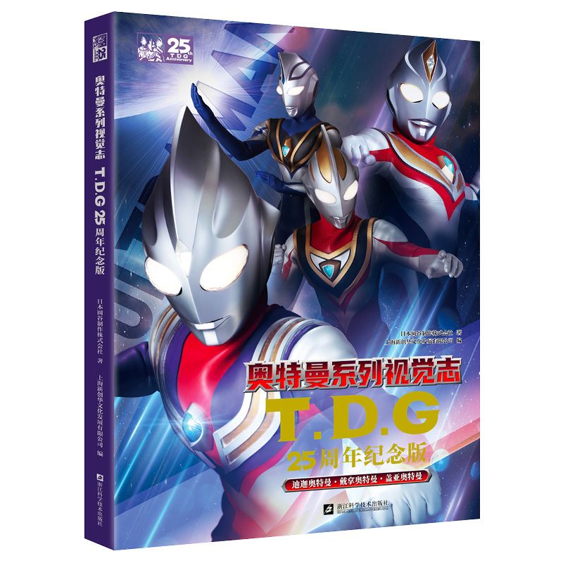磨铁奥特曼系列视觉志:TDG25周年纪念版迪迦盖亚戴拿阿古茹