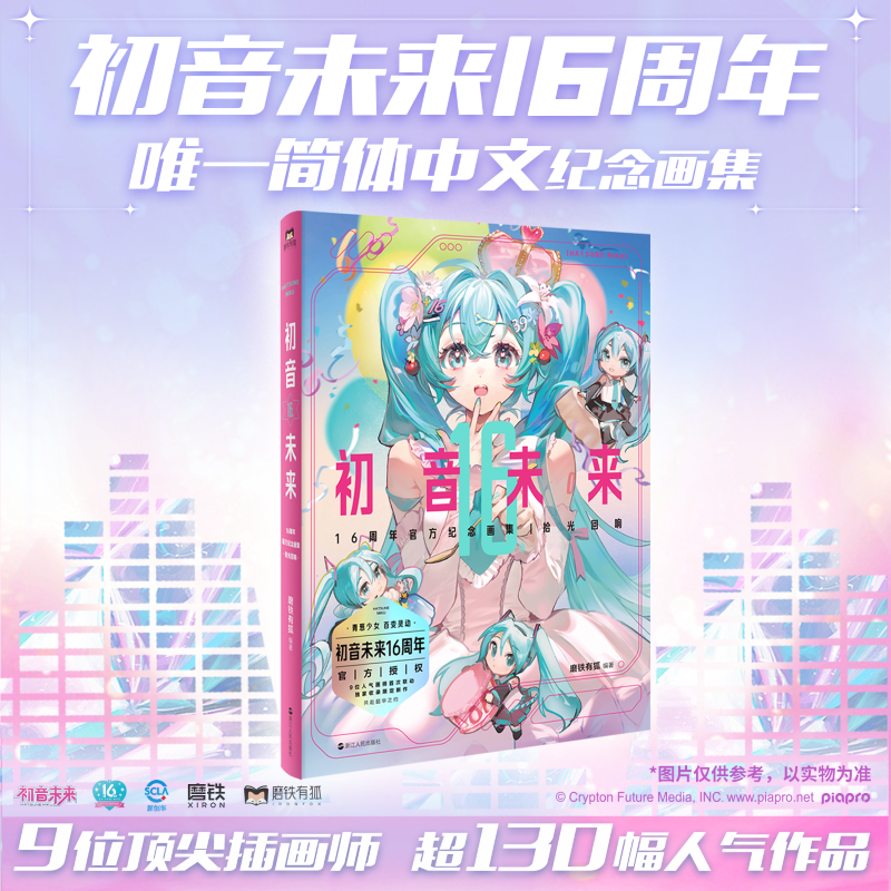 【磨铁】初音未来16周年官方纪念画集：拾光回响 正版授权画集