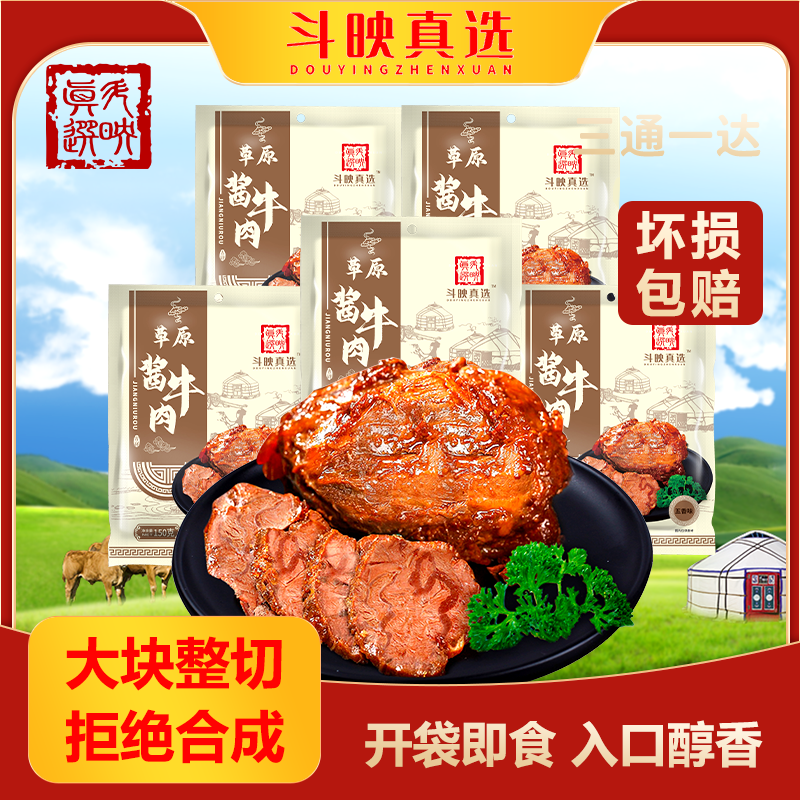 斗映真选草原大块酱牛肉真空即食无注水品质保障健身推荐原切速运