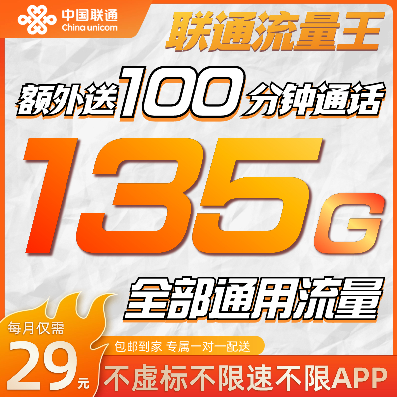 UNICOM/联通联通29元135g流量卡大王卡不限速通话电话卡手机推荐