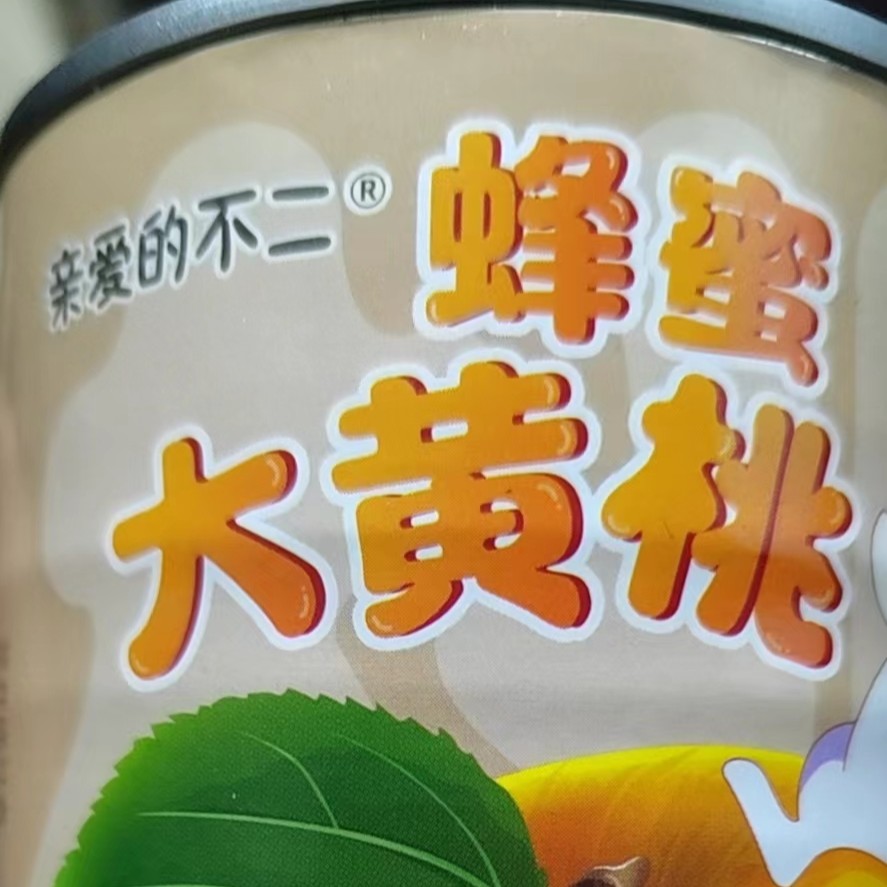 不二黄桃罐头   6罐2550g
