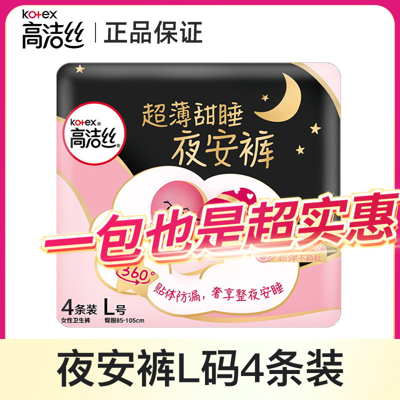 Kotex/高洁丝夜安裤L码贴身防漏裤少女裤裤型卫生巾夜用棉柔瞬吸