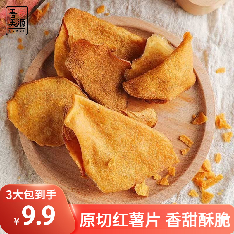 【整箱三大包到手9.9】红薯片香甜酥脆精选红薯营养丰富解馋小零食