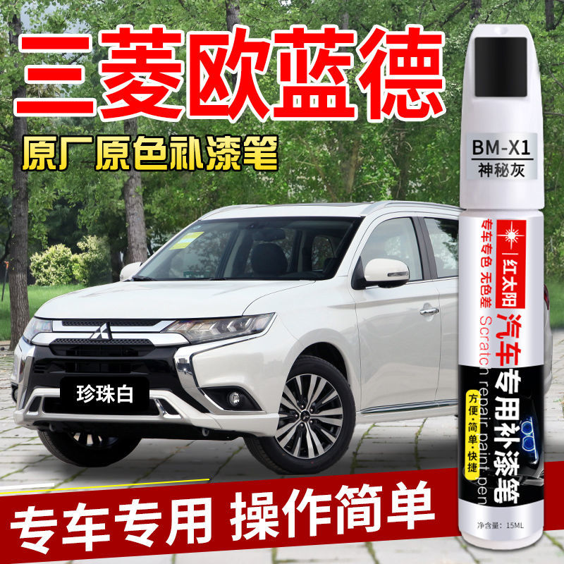 三菱欧蓝德专用补漆笔珍珠白珍珠黑宝石红色汽车漆划痕修复点漆笔