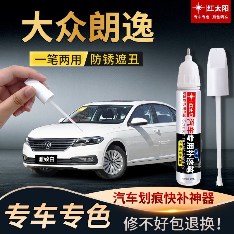 大众朗逸汽车漆划痕修复补漆笔雅致白色神秘黑色专用原厂金属油漆