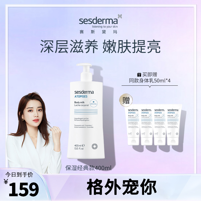 【格外宠你】Sesderma经典身体乳400ml焕亮保湿持久滋润嫩滑留香