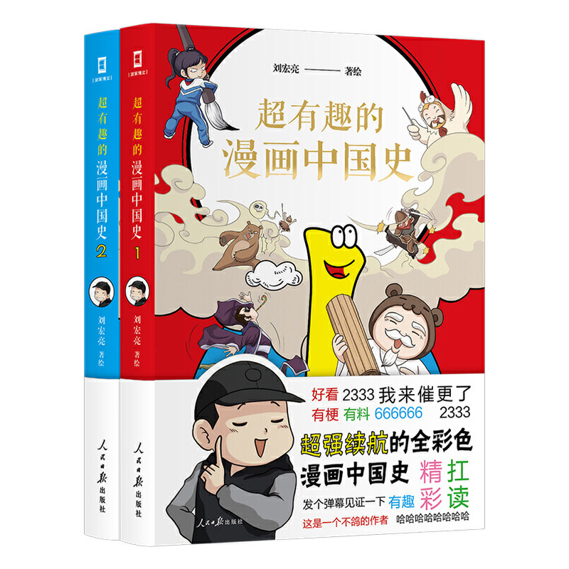 超有趣的漫画中国史1-2套装 儿童漫画历史书 中国古近代史 中国史