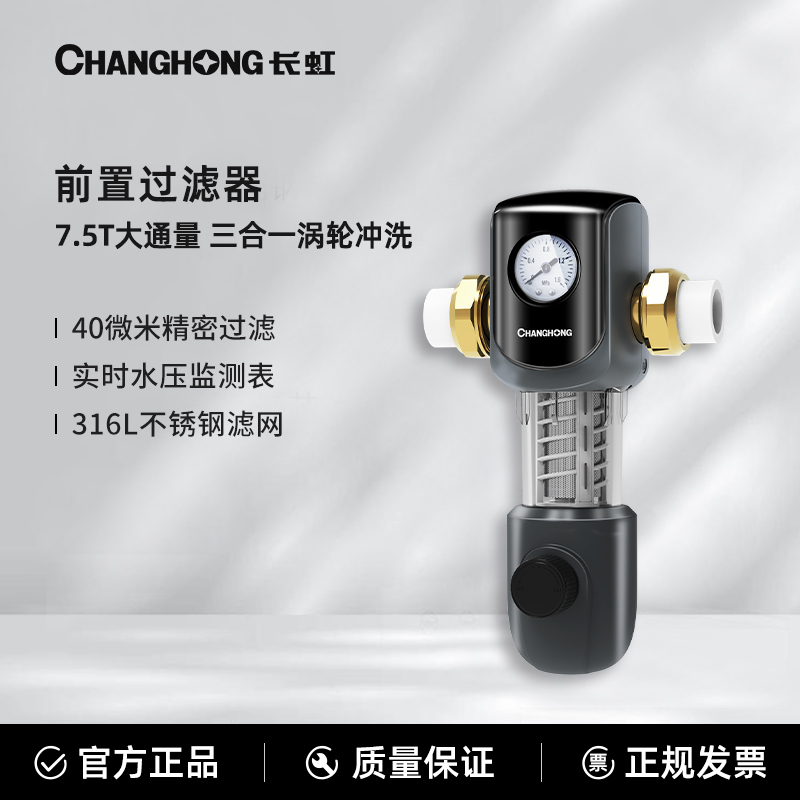 长虹前置过滤器净水家用自动反冲洗防爆清洁7.5T大通量免换滤芯
