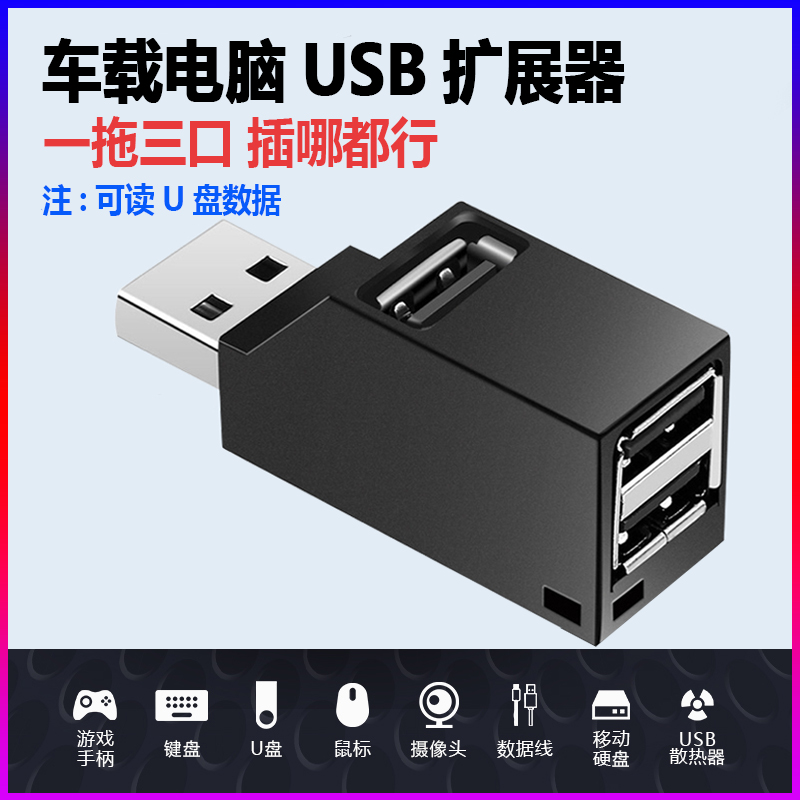 车载充电器usb3.0扩展器笔记本电脑分线器多接口一拖三转接头多功