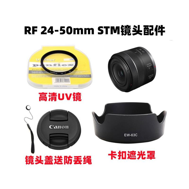 佳能EOS R6 R7 R8 R50微单相机RF 24-50mm STM遮光罩+UV镜+镜头盖