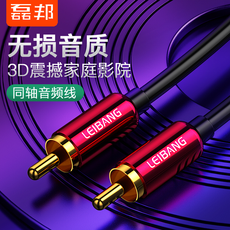 磊邦 同轴音频线SPDIF纯铜75欧通用电视5.1声道数字电视接功放低