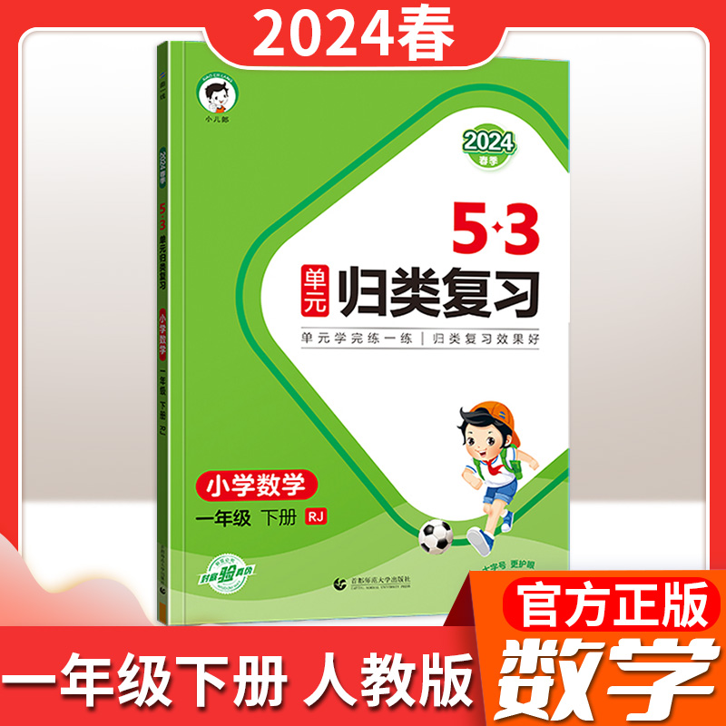 24版曲一线53【单元归类复习】下册一二三四五六年级语数英
