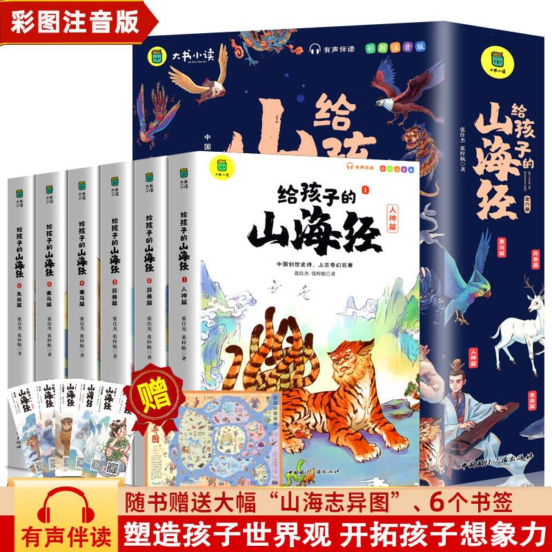 正版给孩子的山海经全集全套小学生版一二年级阅读课外书神话故事