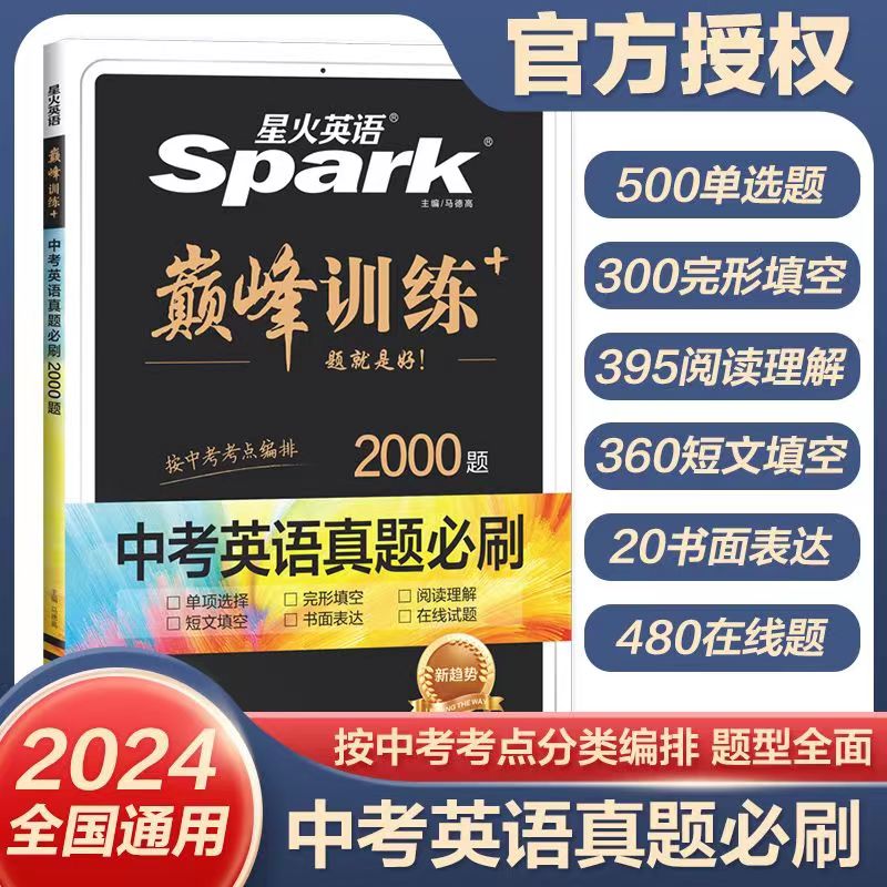 星火巅峰训练中考高考英语真题分类必刷2000题2024新版