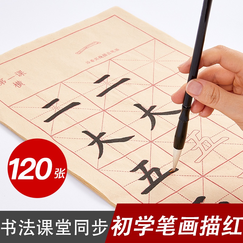 初学者描红毛笔字帖入门临摹字帖小学生练习楷书笔画练偏旁零基础