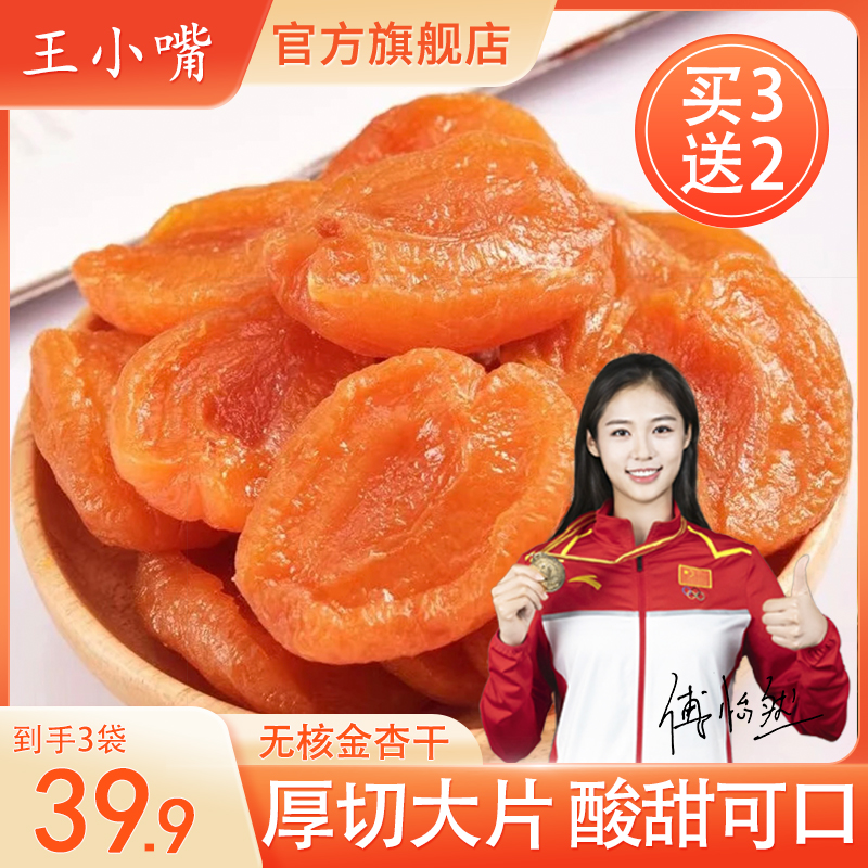 王小嘴金杏干杏肉肥厚 安心零食 有嚼劲 净含量100g童年零食 果干