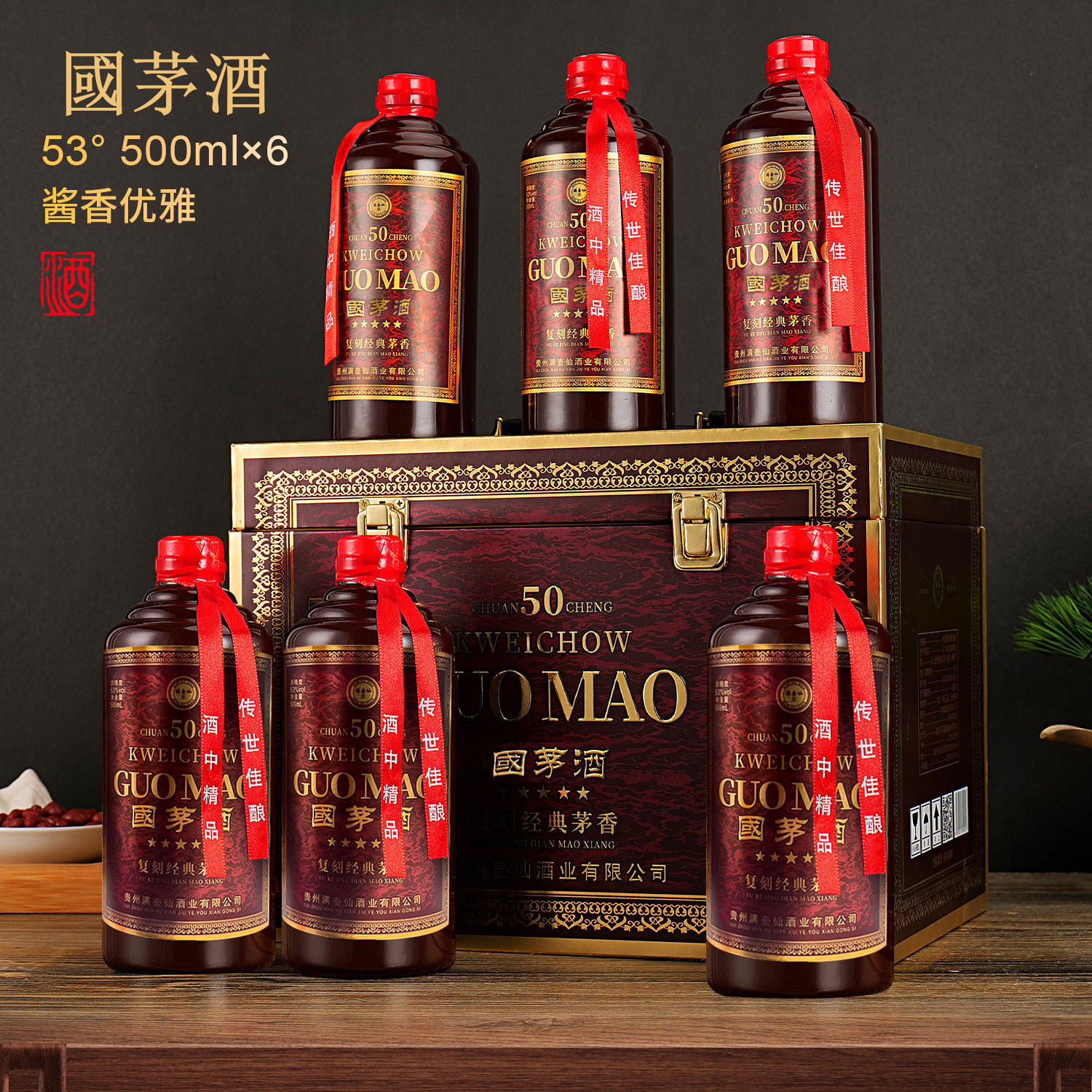 满壶仙（酱香经典50）礼盒装整箱53度500ml*6瓶