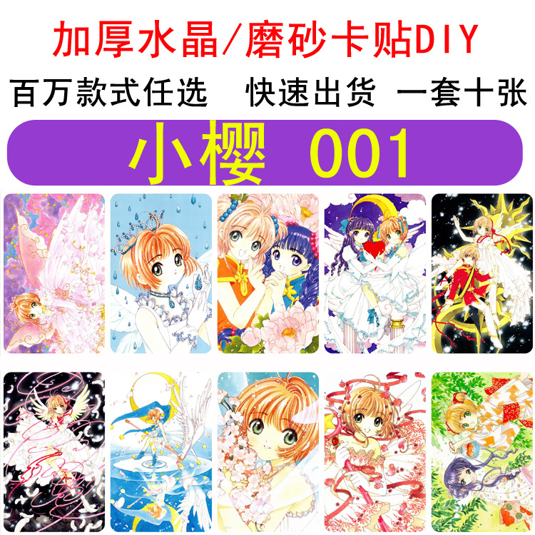 二次元   小樱 魔卡少女樱    磨砂卡贴各类动漫游戏周边