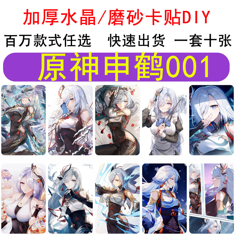 二次元原神单人原神申鹤磨砂卡贴各类动漫游戏周边漫展常备