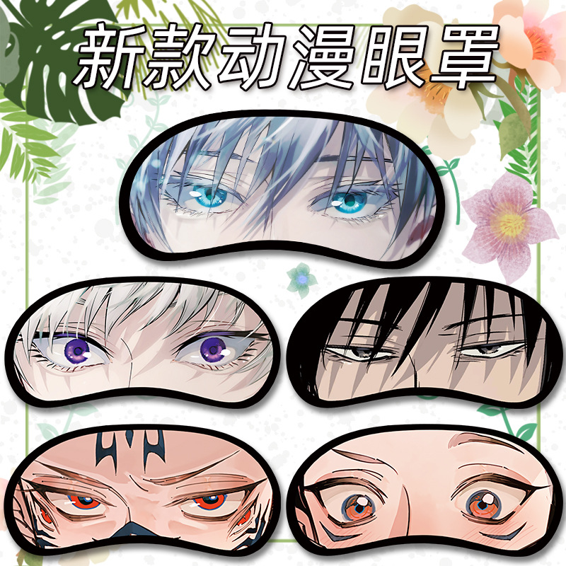 动漫眼罩五条悟伏黑惠卡通创意眼罩睡眠透气个性眼罩