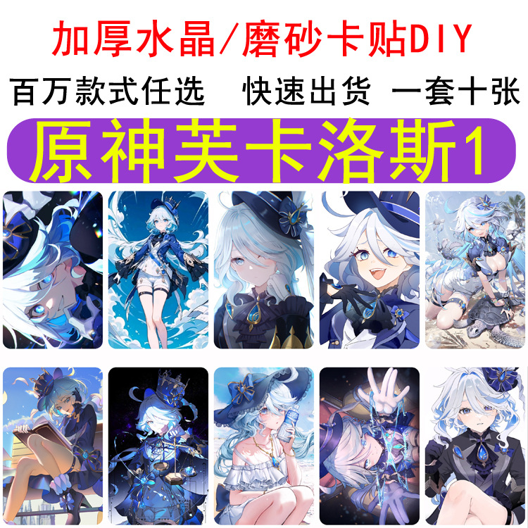 二次元原神 芙宁娜芙卡洛斯 水神 磨砂 卡贴各类动漫游戏周边