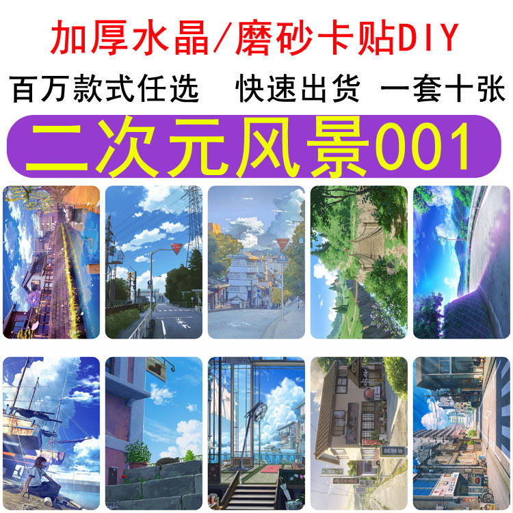 二次元  二次元风景 磨砂 卡贴各类动漫游戏周边
