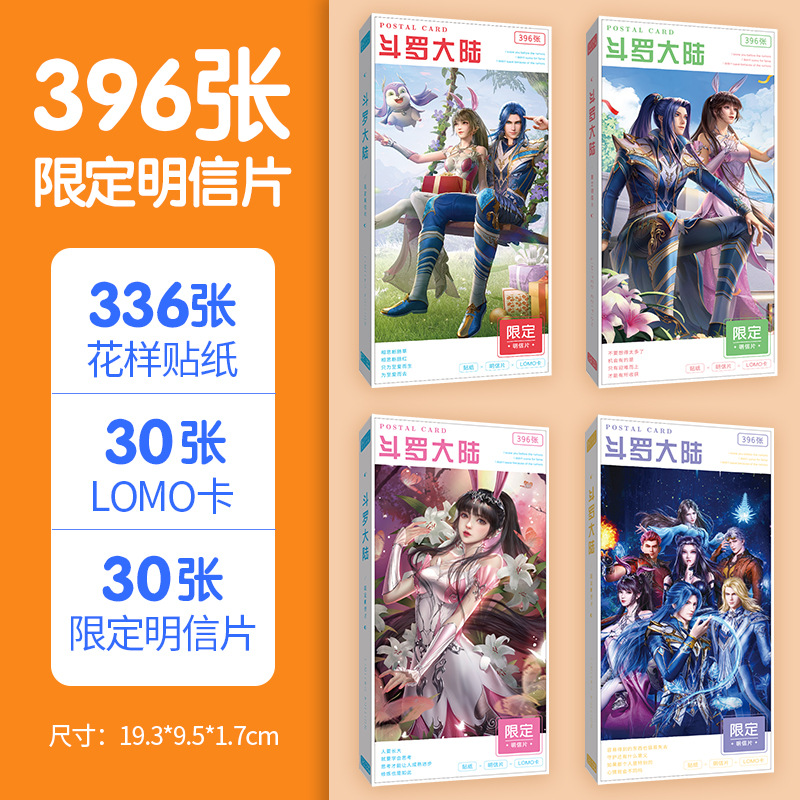 动漫周边 斗罗大陆 应援卡片贴纸LOMO卡396张长纸盒明信片