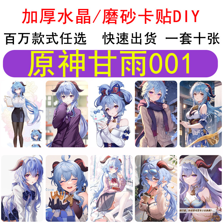 二次元原神单人原神甘雨磨砂卡贴各类动漫游戏周边漫展常备