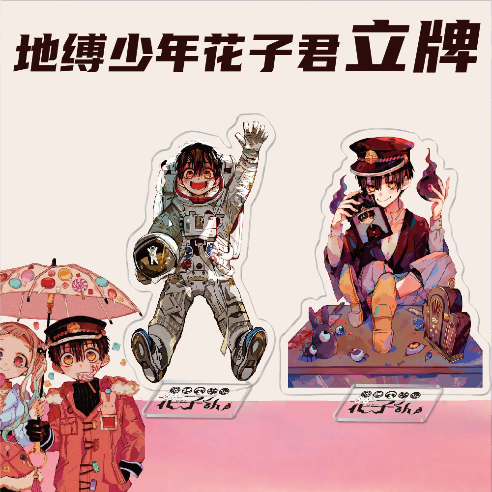 动漫游戏周边地缚少年花子君亚克力立牌摆件校园周边创意礼品