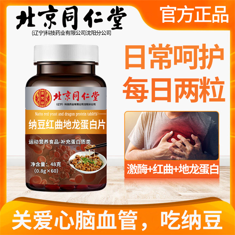 北京同仁堂纳豆红曲地龙蛋白片60片关爱中老年血管健康可搭配鱼油